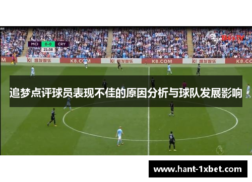 追梦点评球员表现不佳的原因分析与球队发展影响