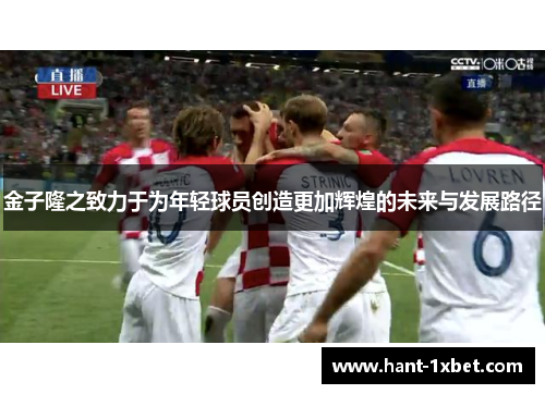 金子隆之致力于为年轻球员创造更加辉煌的未来与发展路径 金子隆之致力于为年轻球员创造更加辉煌的未来与发展路径