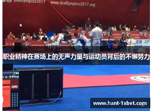 职业精神在赛场上的无声力量与运动员背后的不懈努力 职业精神在赛场上的无声力量与运动员背后的不懈努力