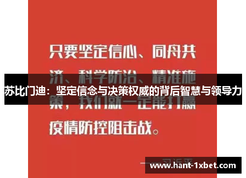 苏比门迪：坚定信念与决策权威的背后智慧与领导力