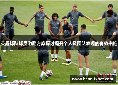 英超球队球员激励方案探讨提升个人及团队表现的有效措施
