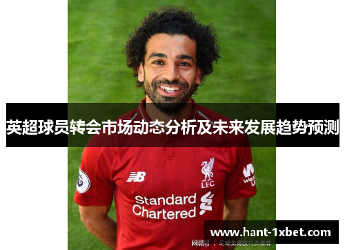 英超球员转会市场动态分析及未来发展趋势预测