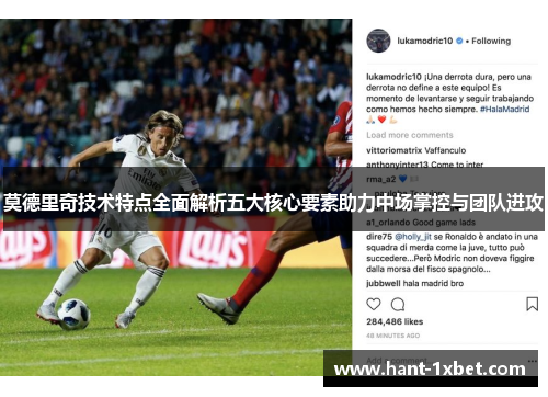 莫德里奇技术特点全面解析五大核心要素助力中场掌控与团队进攻 莫德里奇技术特点全面解析五大核心要素助力中场掌控与团队进攻