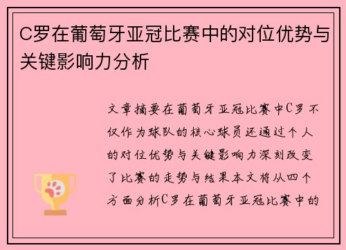 C罗在葡萄牙亚冠比赛中的对位优势与关键影响力分析 C罗在葡萄牙亚冠比赛中的对位优势与关键影响力分析
