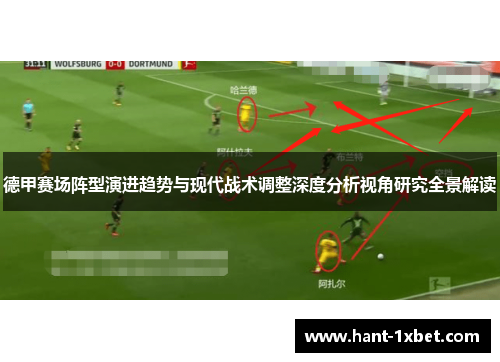 德甲赛场阵型演进趋势与现代战术调整深度分析视角研究全景解读
