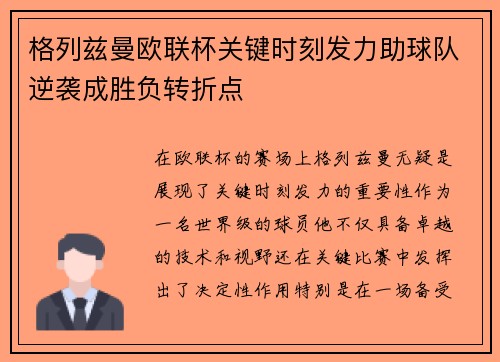 格列兹曼欧联杯关键时刻发力助球队逆袭成胜负转折点