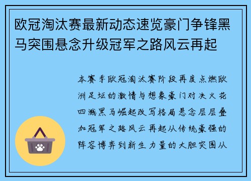 欧冠淘汰赛最新动态速览豪门争锋黑马突围悬念升级冠军之路风云再起