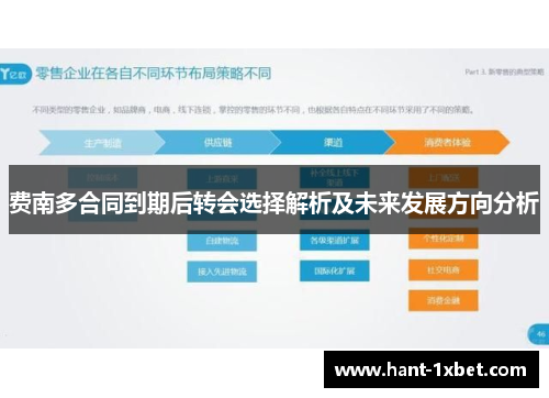 费南多合同到期后转会选择解析及未来发展方向分析