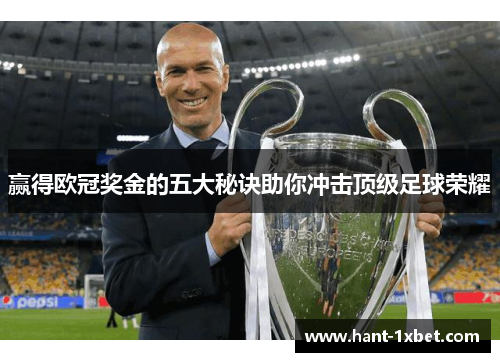 赢得欧冠奖金的五大秘诀助你冲击顶级足球荣耀