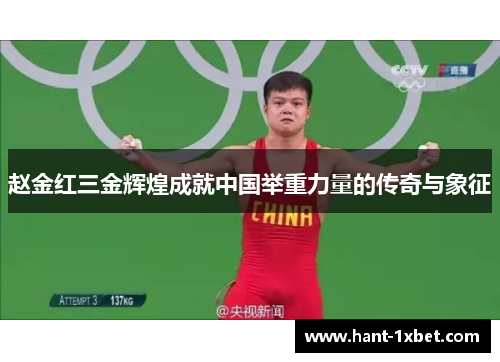 赵金红三金辉煌成就中国举重力量的传奇与象征