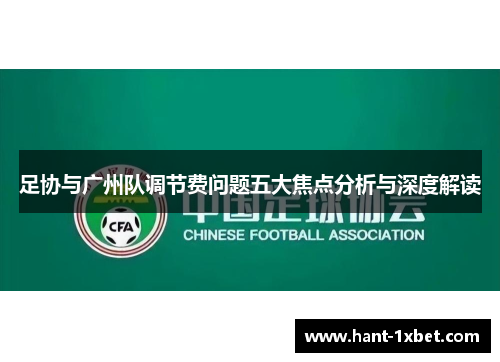 足协与广州队调节费问题五大焦点分析与深度解读