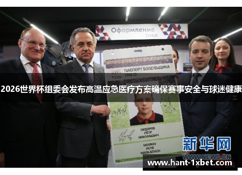 2026世界杯组委会发布高温应急医疗方案确保赛事安全与球迷健康