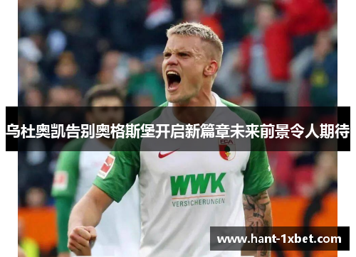 乌杜奥凯告别奥格斯堡开启新篇章未来前景令人期待