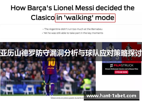亚历山德罗防守漏洞分析与球队应对策略探讨