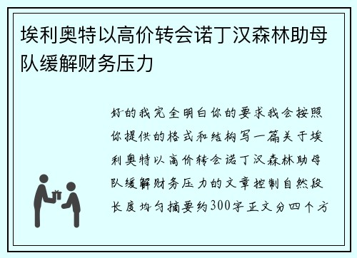 埃利奥特以高价转会诺丁汉森林助母队缓解财务压力