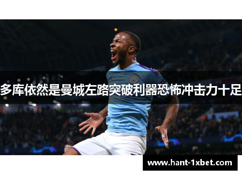 多库依然是曼城左路突破利器恐怖冲击力十足