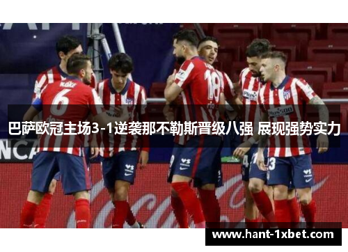 巴萨欧冠主场3-1逆袭那不勒斯晋级八强 展现强势实力