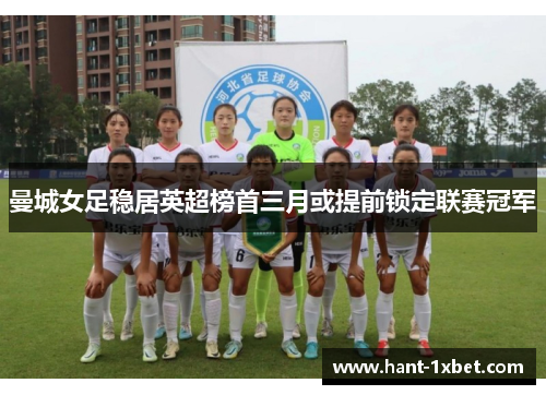 曼城女足稳居英超榜首三月或提前锁定联赛冠军