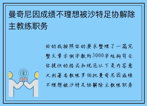 曼奇尼因成绩不理想被沙特足协解除主教练职务