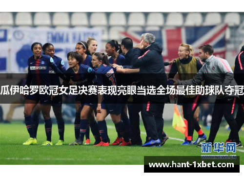 瓜伊哈罗欧冠女足决赛表现亮眼当选全场最佳助球队夺冠