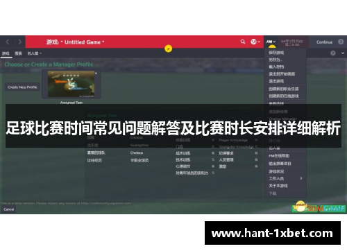 足球比赛时间常见问题解答及比赛时长安排详细解析