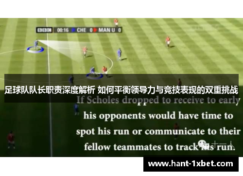 足球队队长职责深度解析 如何平衡领导力与竞技表现的双重挑战