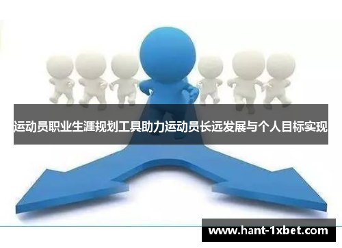 运动员职业生涯规划工具助力运动员长远发展与个人目标实现