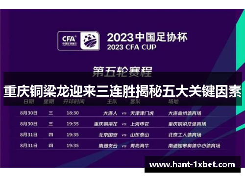 重庆铜梁龙迎来三连胜揭秘五大关键因素