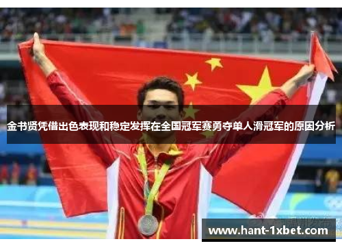 金书贤凭借出色表现和稳定发挥在全国冠军赛勇夺单人滑冠军的原因分析