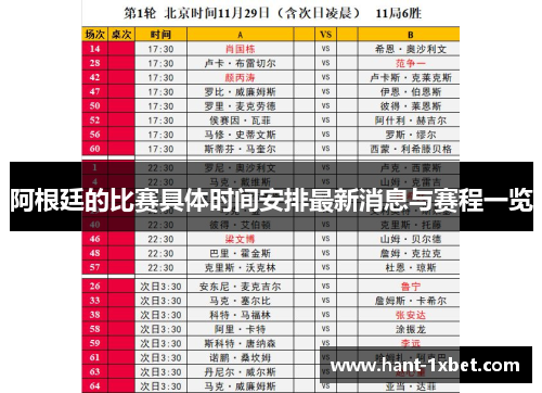 阿根廷的比赛具体时间安排最新消息与赛程一览