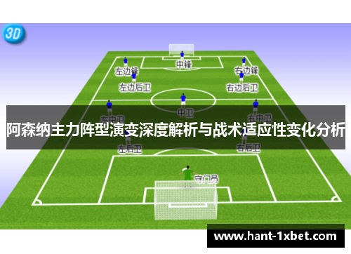 阿森纳主力阵型演变深度解析与战术适应性变化分析