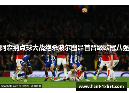 阿森纳点球大战绝杀波尔图昂首晋级欧冠八强