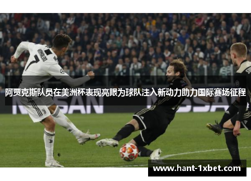 阿贾克斯队员在美洲杯表现亮眼为球队注入新动力助力国际赛场征程