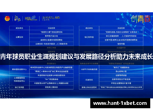 青年球员职业生涯规划建议与发展路径分析助力未来成长