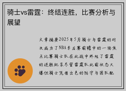 骑士vs雷霆:终结连胜,比赛分析与展望 骑士vs雷霆:终结连胜,比赛分析与展望