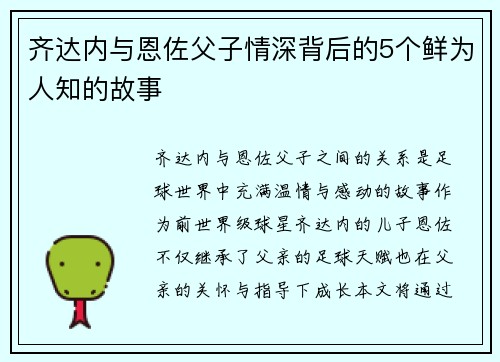 齐达内与恩佐父子情深背后的5个鲜为人知的故事 齐达内与恩佐父子情深背后的5个鲜为人知的故事