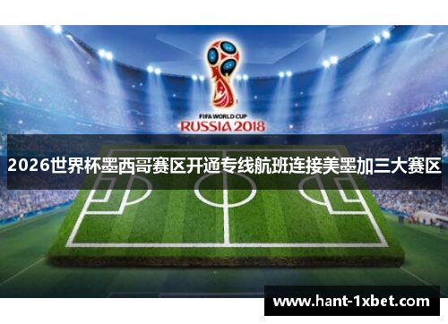 2026世界杯墨西哥赛区开通专线航班连接美墨加三大赛区 2026世界杯墨西哥赛区开通专线航班连接美墨加三大赛区