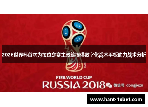 2026世界杯首次为每位参赛主教练提供数字化战术平板助力战术分析 2026世界杯首次为每位参赛主教练提供数字化战术平板助力战术分析