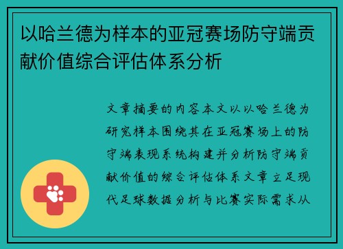 以哈兰德为样本的亚冠赛场防守端贡献价值综合评估体系分析 以哈兰德为样本的亚冠赛场防守端贡献价值综合评估体系分析