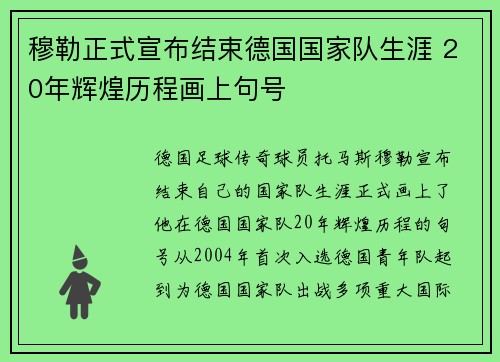穆勒正式宣布结束德国国家队生涯 20年辉煌历程画上句号 穆勒正式宣布结束德国国家队生涯 20年辉煌历程画上句号
