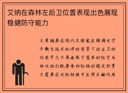 艾纳在森林左后卫位置表现出色展现稳健防守能力 艾纳在森林左后卫位置表现出色展现稳健防守能力