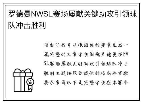 罗德曼NWSL赛场屡献关键助攻引领球队冲击胜利 罗德曼NWSL赛场屡献关键助攻引领球队冲击胜利