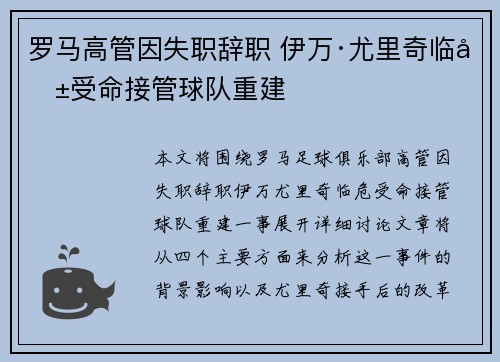 罗马高管因失职辞职 伊万·尤里奇临危受命接管球队重建 罗马高管因失职辞职 伊万·尤里奇临危受命接管球队重建