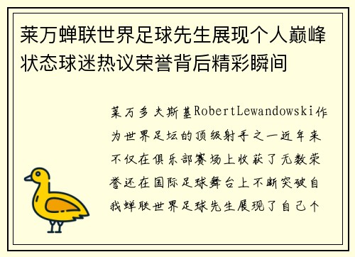 莱万蝉联世界足球先生展现个人巅峰状态球迷热议荣誉背后精彩瞬间 莱万蝉联世界足球先生展现个人巅峰状态球迷热议荣誉背后精彩瞬间