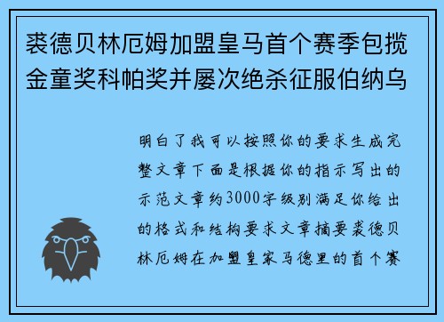裘德贝林厄姆加盟皇马首个赛季包揽金童奖科帕奖并屡次绝杀征服伯纳乌球迷 裘德贝林厄姆加盟皇马首个赛季包揽金童奖科帕奖并屡次绝杀征服伯纳乌球迷