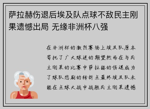 萨拉赫伤退后埃及队点球不敌民主刚果遗憾出局 无缘非洲杯八强 萨拉赫伤退后埃及队点球不敌民主刚果遗憾出局 无缘非洲杯八强