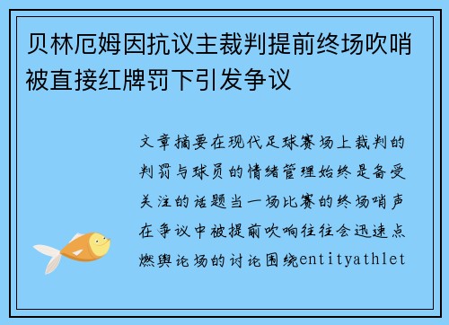 贝林厄姆因抗议主裁判提前终场吹哨被直接红牌罚下引发争议 贝林厄姆因抗议主裁判提前终场吹哨被直接红牌罚下引发争议
