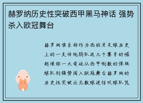 赫罗纳历史性突破西甲黑马神话 强势杀入欧冠舞台 赫罗纳历史性突破西甲黑马神话 强势杀入欧冠舞台