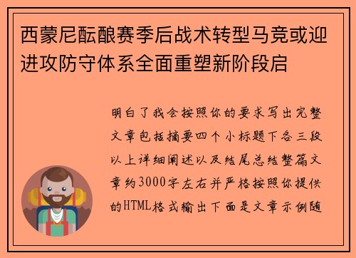 西蒙尼酝酿赛季后战术转型马竞或迎进攻防守体系全面重塑新阶段启 西蒙尼酝酿赛季后战术转型马竞或迎进攻防守体系全面重塑新阶段启