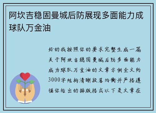 阿坎吉稳固曼城后防展现多面能力成球队万金油 阿坎吉稳固曼城后防展现多面能力成球队万金油